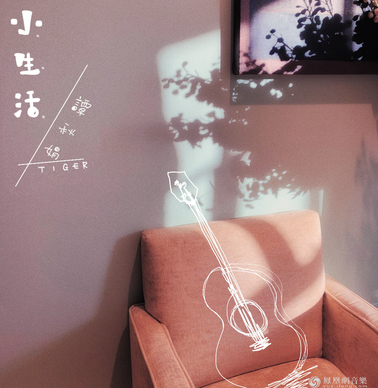 Tiger谭秋娟单曲《 小生活》 温暖疗愈之声刻画
