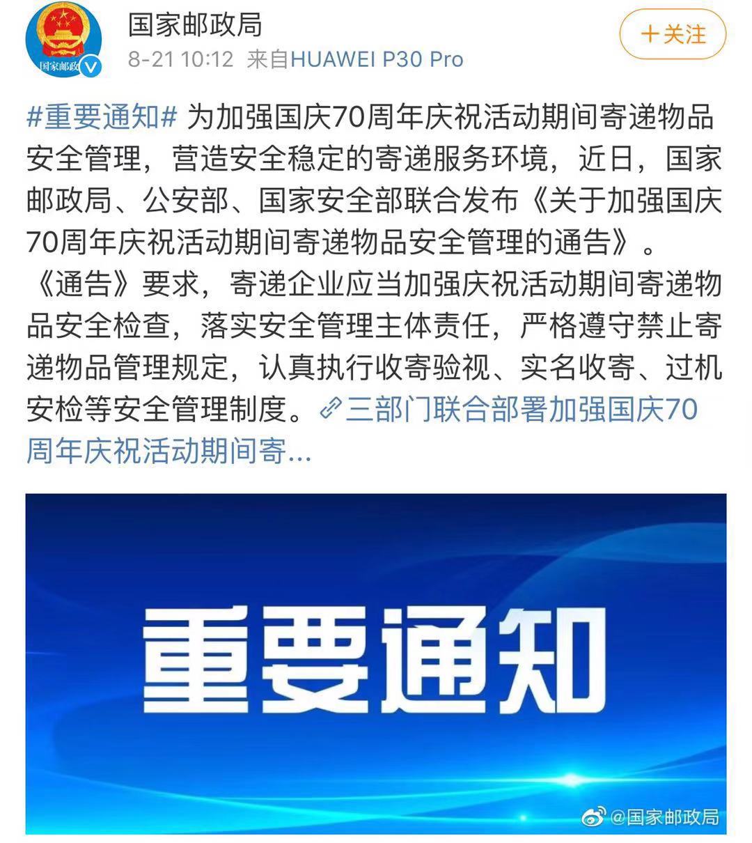 注意！9月15日至10月2日，这几种物品禁止寄往北京