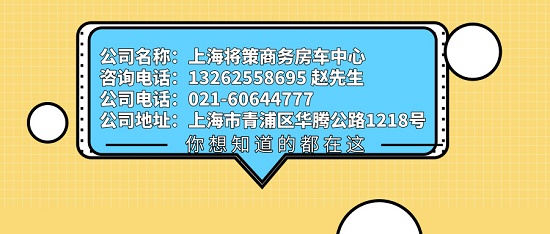上海将策房车专卖店:021-60644777