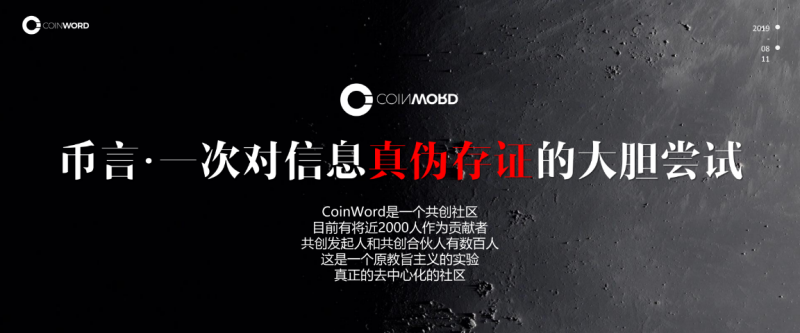 coinword共创发起人周健睿币圈正上演狼人杀为用户提供可信内容通道是