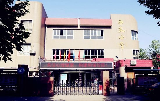 和西苑丨成功签约西苑小学本部