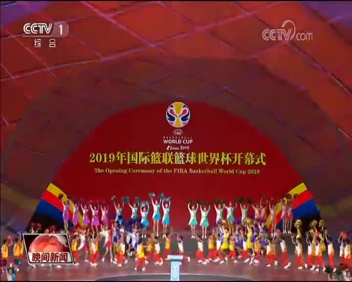 习近平出席2019年国际篮联篮球世界杯开幕式