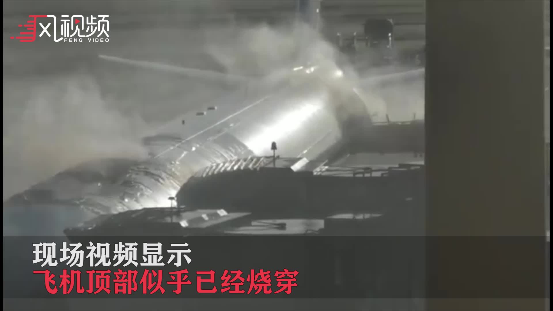 现场：北京首都机场一架国航A330客机起火 顶部疑似被烧穿