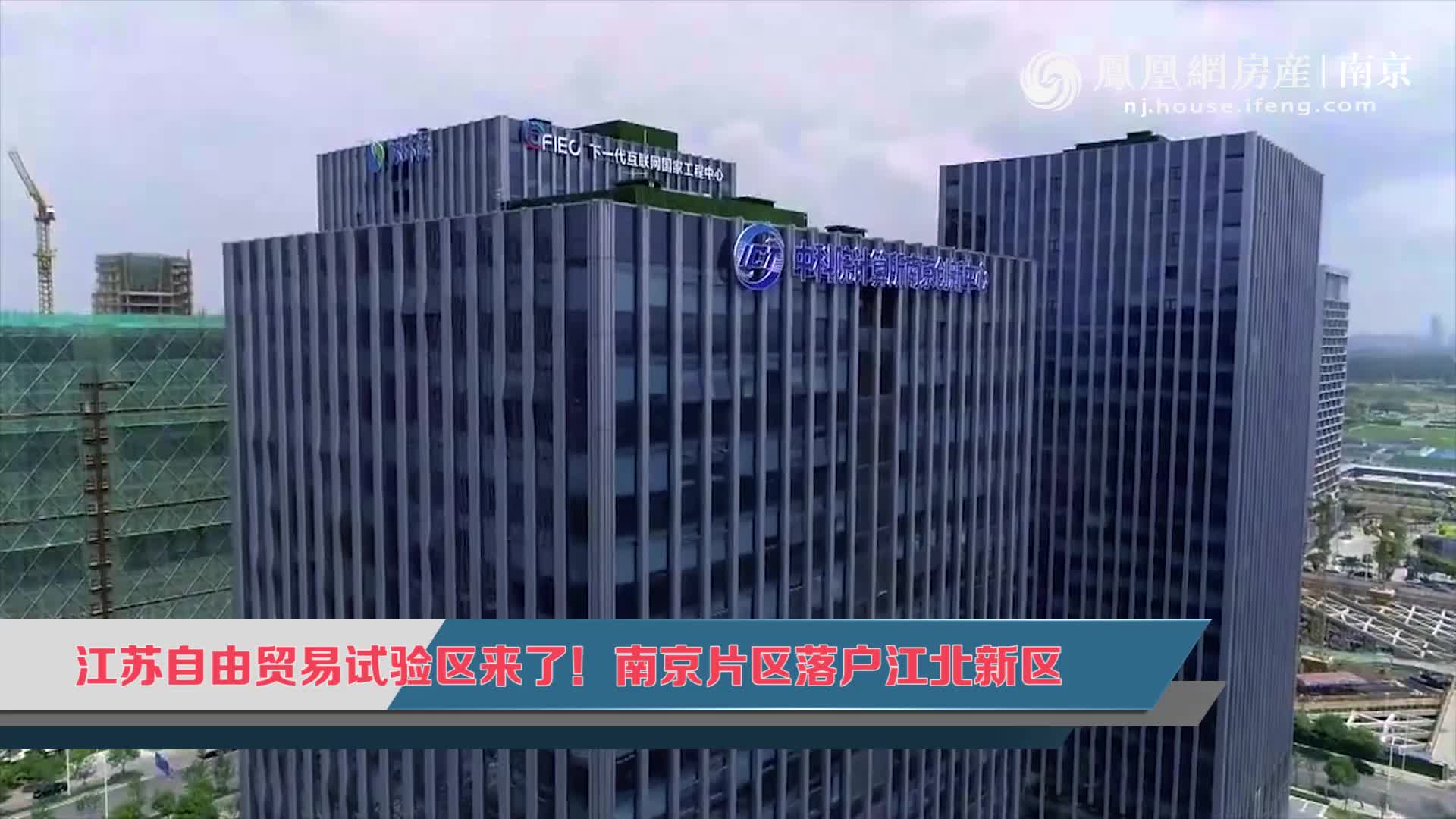 江苏自贸区来了!南京片区落户江北新区