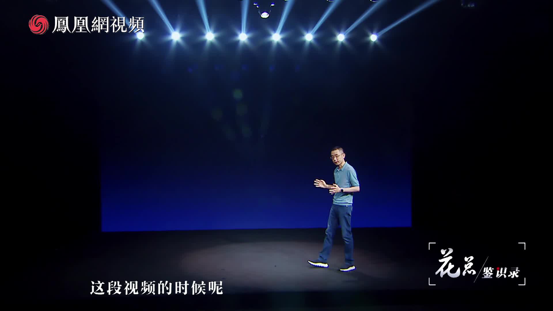 《花总鉴识录》第一期：偷拍的秘密