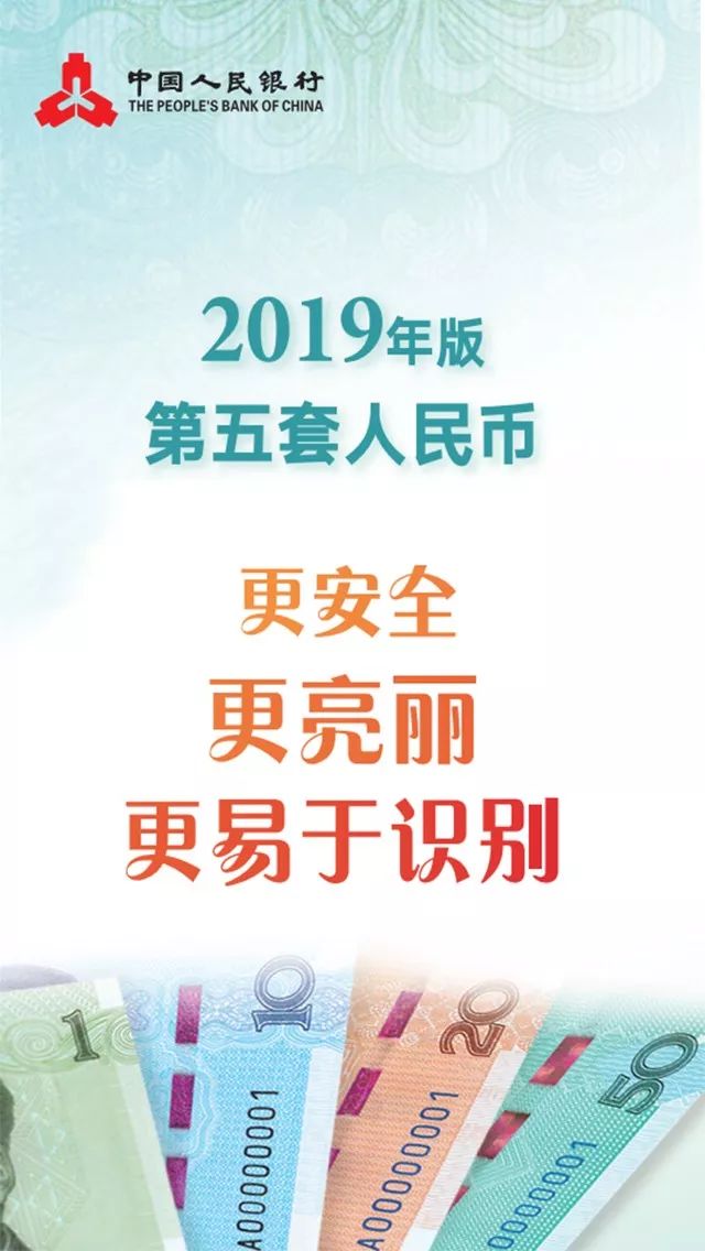 「中国人民银行网站」2019年版第五套人民币亮相 识别三招：一转二摸三透光
