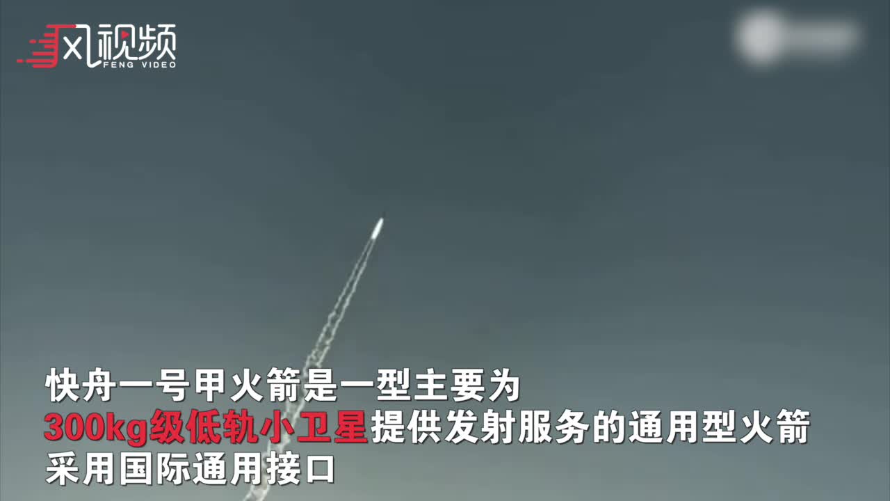 直击发射瞬间：快舟一号甲运载火箭发射成功