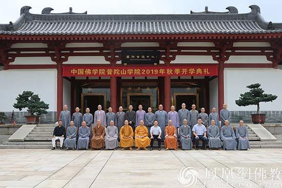 中国佛学院普陀山学院举行2019年秋季开学典礼