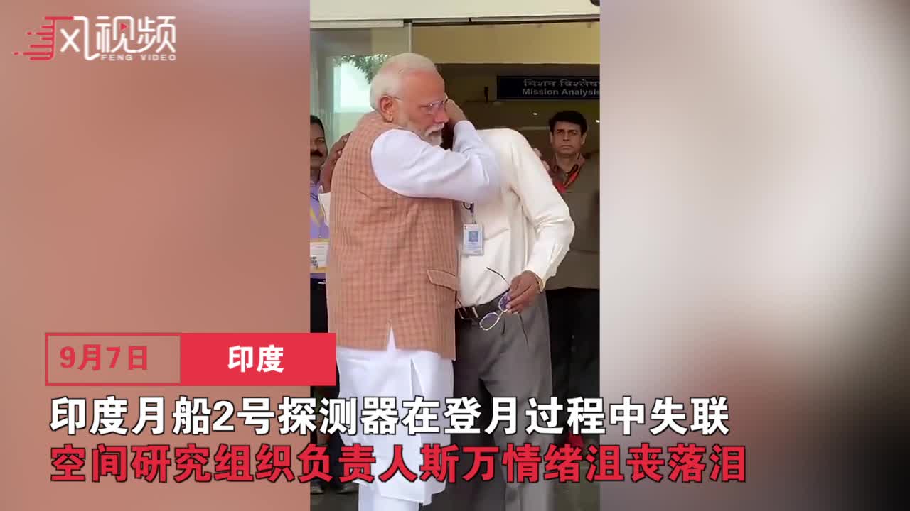 印度登月失败空间研究组织负责人失落流泪 莫迪拥抱安慰