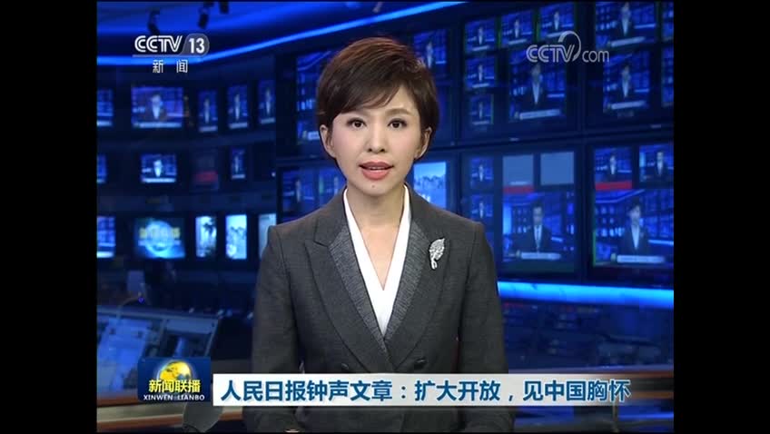 人民日报钟声文章:扩大开放,见中国胸怀