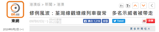 【环球网】香港示威者开学日阻碍港铁运营 警察带走4名黑衣男子