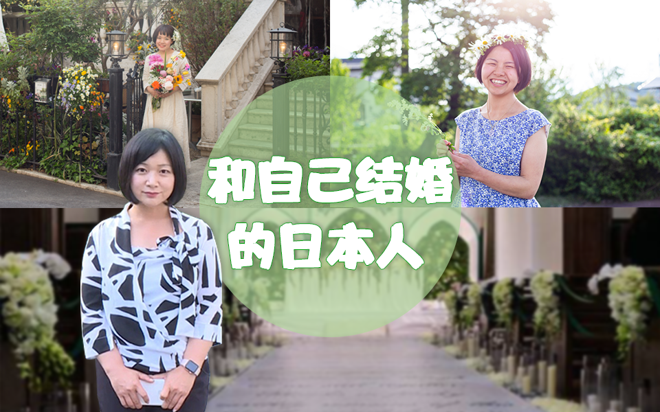 日本女性选择“和自己结婚”：是绝望还是希望？