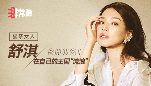 凤凰《非常道》丨“猫系女人”舒淇：在自己的王国“流浪”