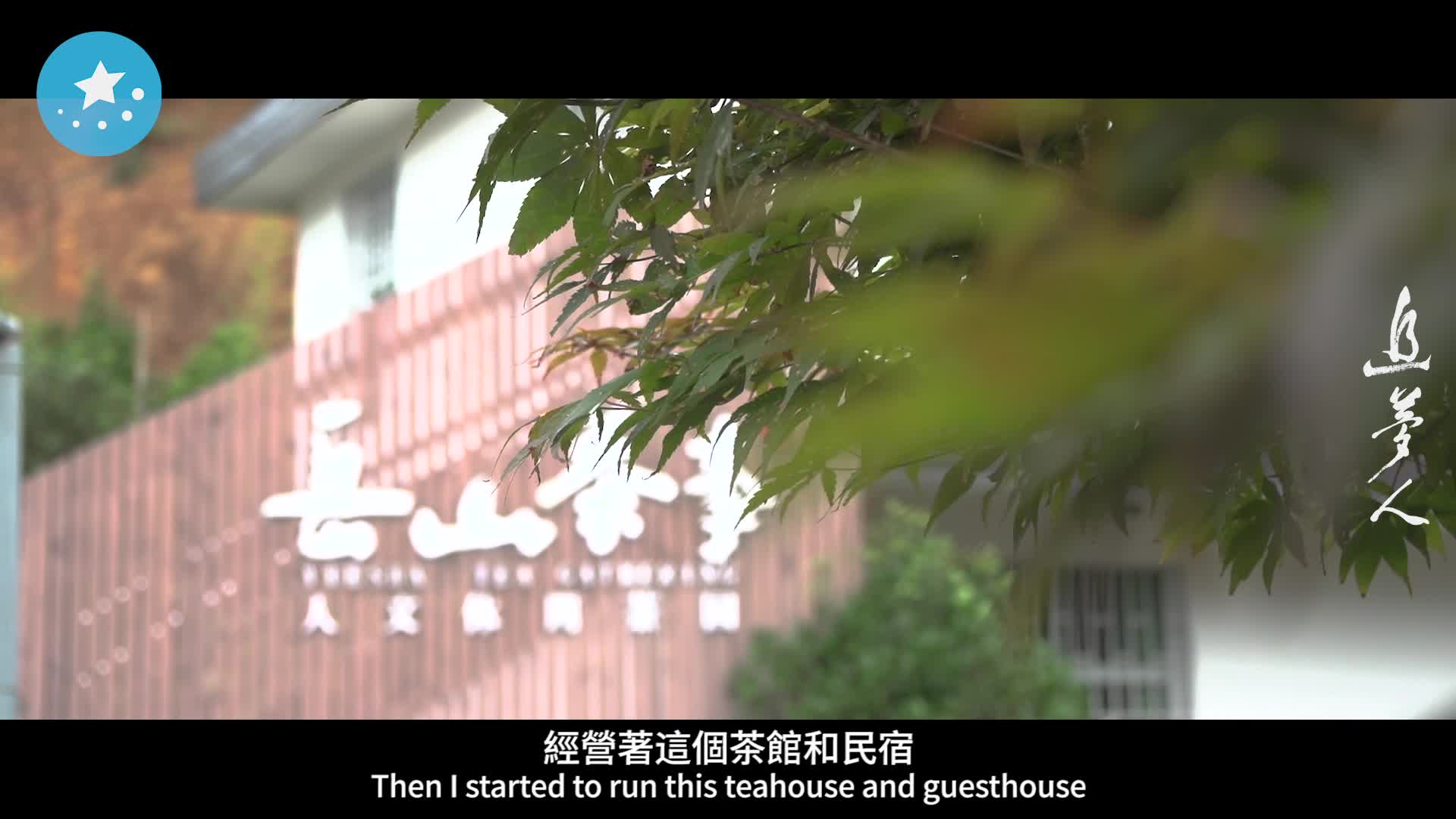 《追梦人》第8集：陈耘嘉《不做高薪科技男！台青到大陆农村开民宿：人生该做自己》