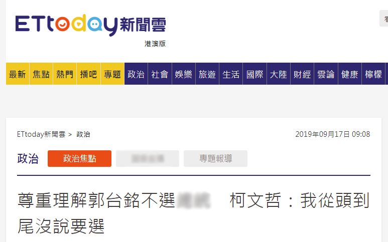 「环球网」媒体询问柯文哲是否参选2020被怼：你找副手跟我搭档？