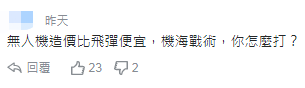 「环球网」台“国防部长”称用导弹反制无人机 网友讽：大炮打小蜜蜂？