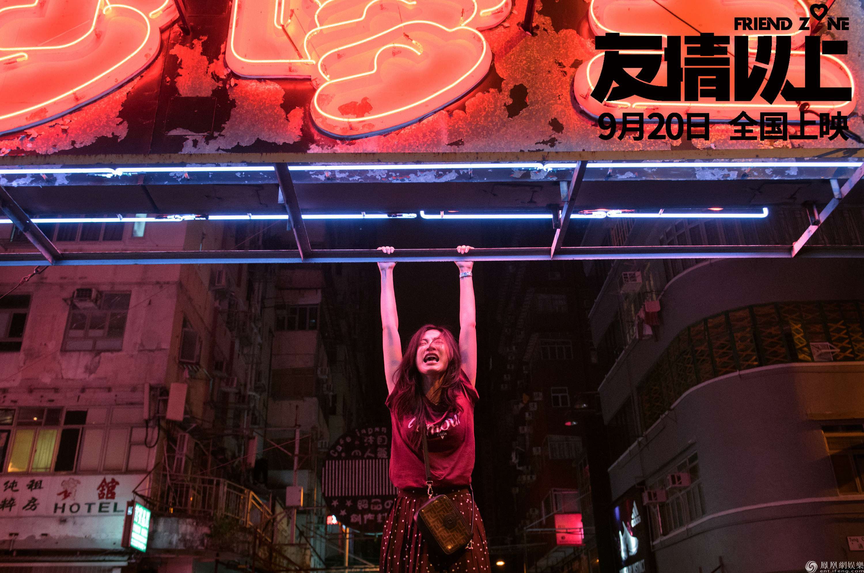 友情以上曝高能吊挂香港街头片段平采娜痛哭失恋