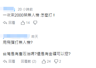 「环球网」台“国防部长”称用导弹反制无人机 网友讽：大炮打小蜜蜂？