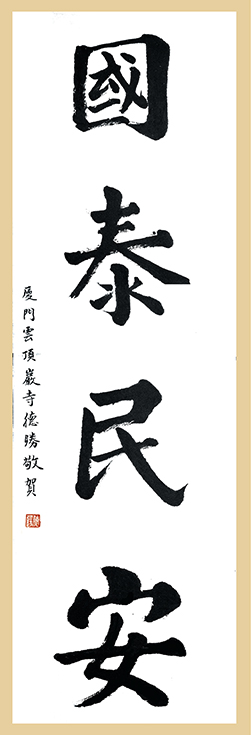 德胜法师墨宝《国泰民安》.