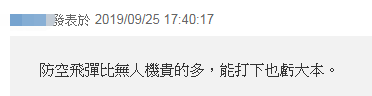 「环球网」台“国防部长”称用导弹反制无人机 网友讽：大炮打小蜜蜂？
