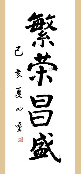 大德墨宝《繁荣昌盛》.