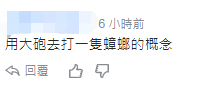 「环球网」台“国防部长”称用导弹反制无人机 网友讽：大炮打小蜜蜂？