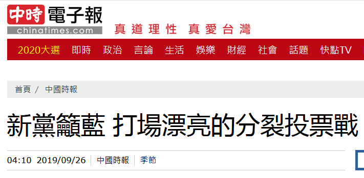 【环球网】新党吁国民党2020打场漂亮的“分裂投票战”