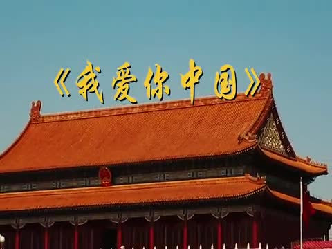 短视频：《我爱你中国》献礼新中国成立70华诞