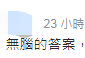 「环球网」台“国防部长”称用导弹反制无人机 网友讽：大炮打小蜜蜂？