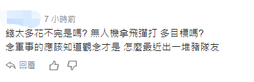 「环球网」台“国防部长”称用导弹反制无人机 网友讽：大炮打小蜜蜂？