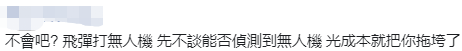 「环球网」台“国防部长”称用导弹反制无人机 网友讽：大炮打小蜜蜂？