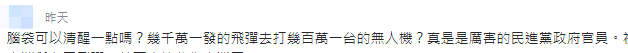 「环球网」台“国防部长”称用导弹反制无人机 网友讽：大炮打小蜜蜂？
