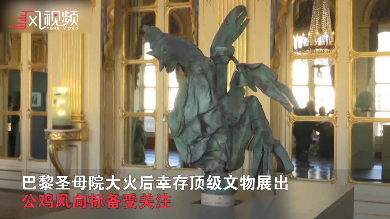 巴黎圣母院大火后幸存顶级文物展出 公鸡风向标备受关注