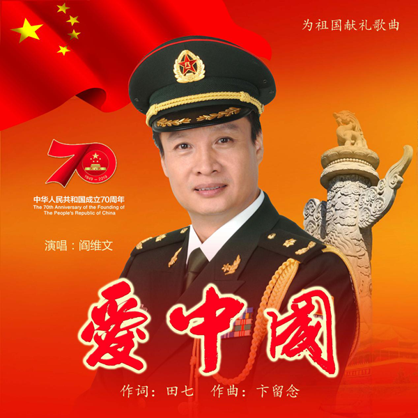 阎维文演唱歌曲《爱中国》将全国首发 献礼祖