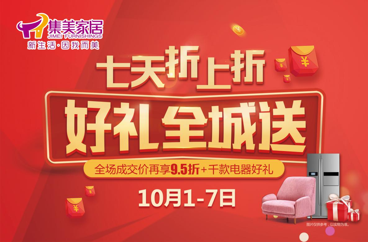 集美家居创变新生活,国庆四店齐献礼钜惠来袭!