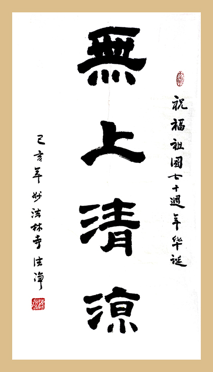 法净法师墨宝《无上清凉》.