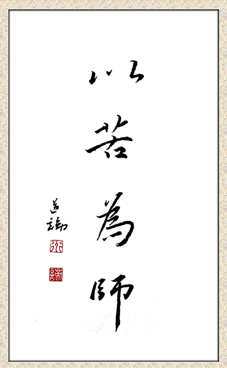 大德墨宝《为苦为师》.(图片来源:凤凰网佛教 摄影:南普陀寺)