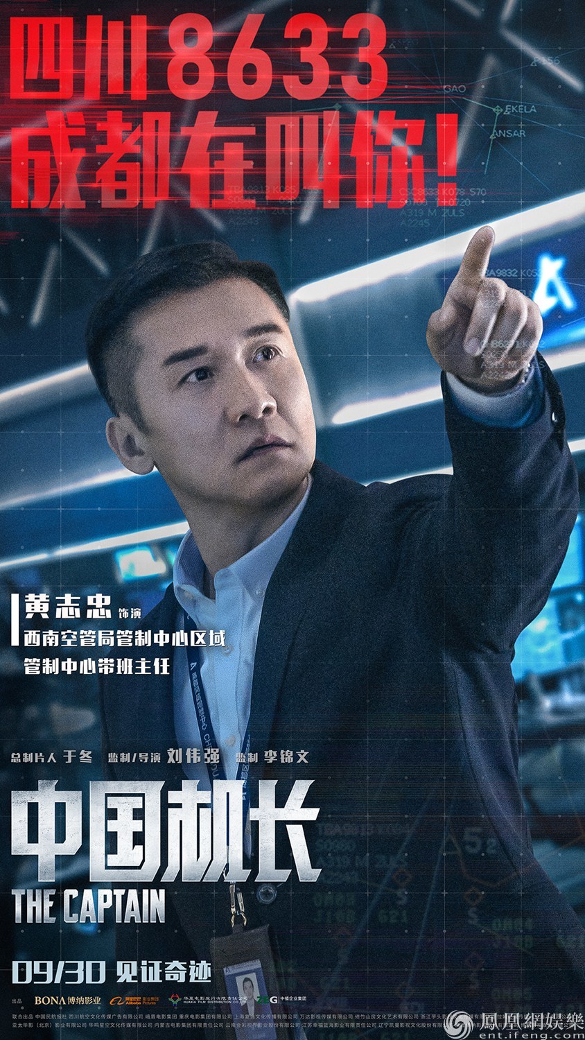 中国机长》路演黄志忠朱亚文李现组“最靓幕后英雄” _凤凰网