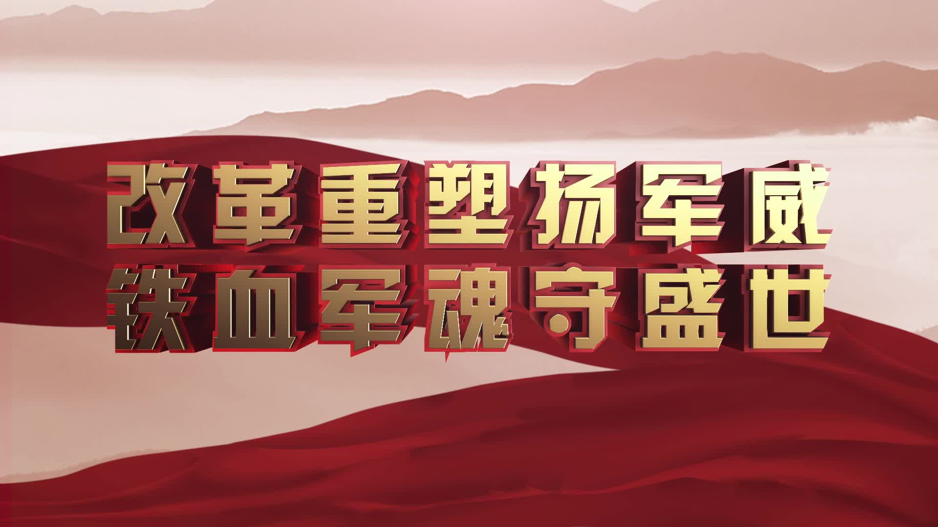 人民视评：让我们为人民军队点赞