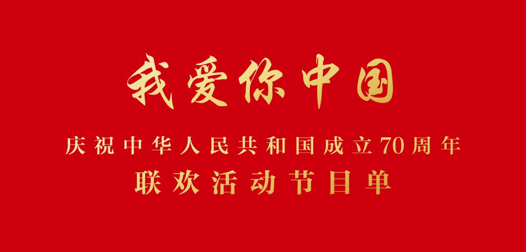庆祝中华人民共和国成立70周年联欢活动节目单来了