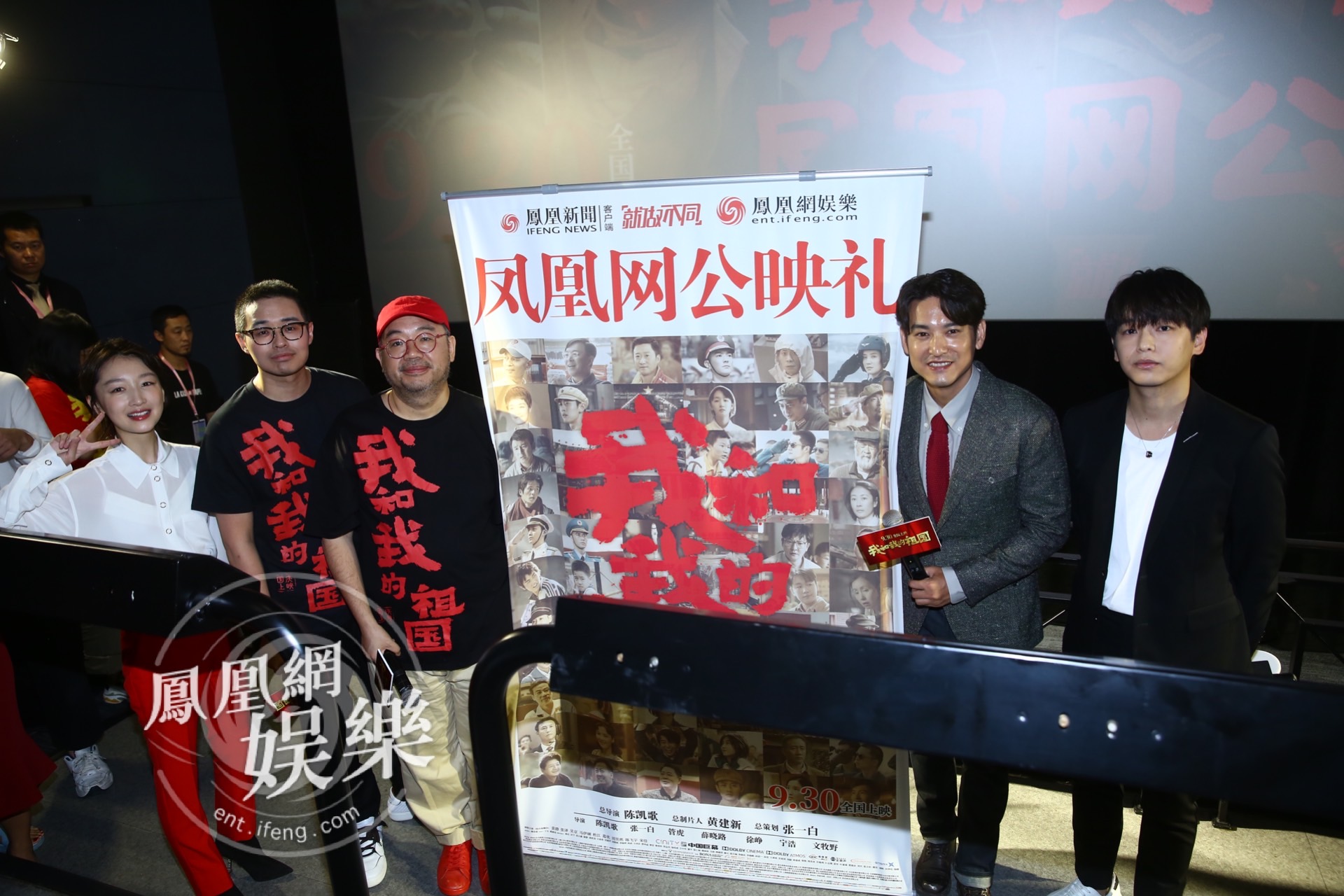 「凤凰网娱乐专稿」《我和我的祖国》公映礼：周冬雨出演很激动，彭昱畅“一句台词”也荣幸