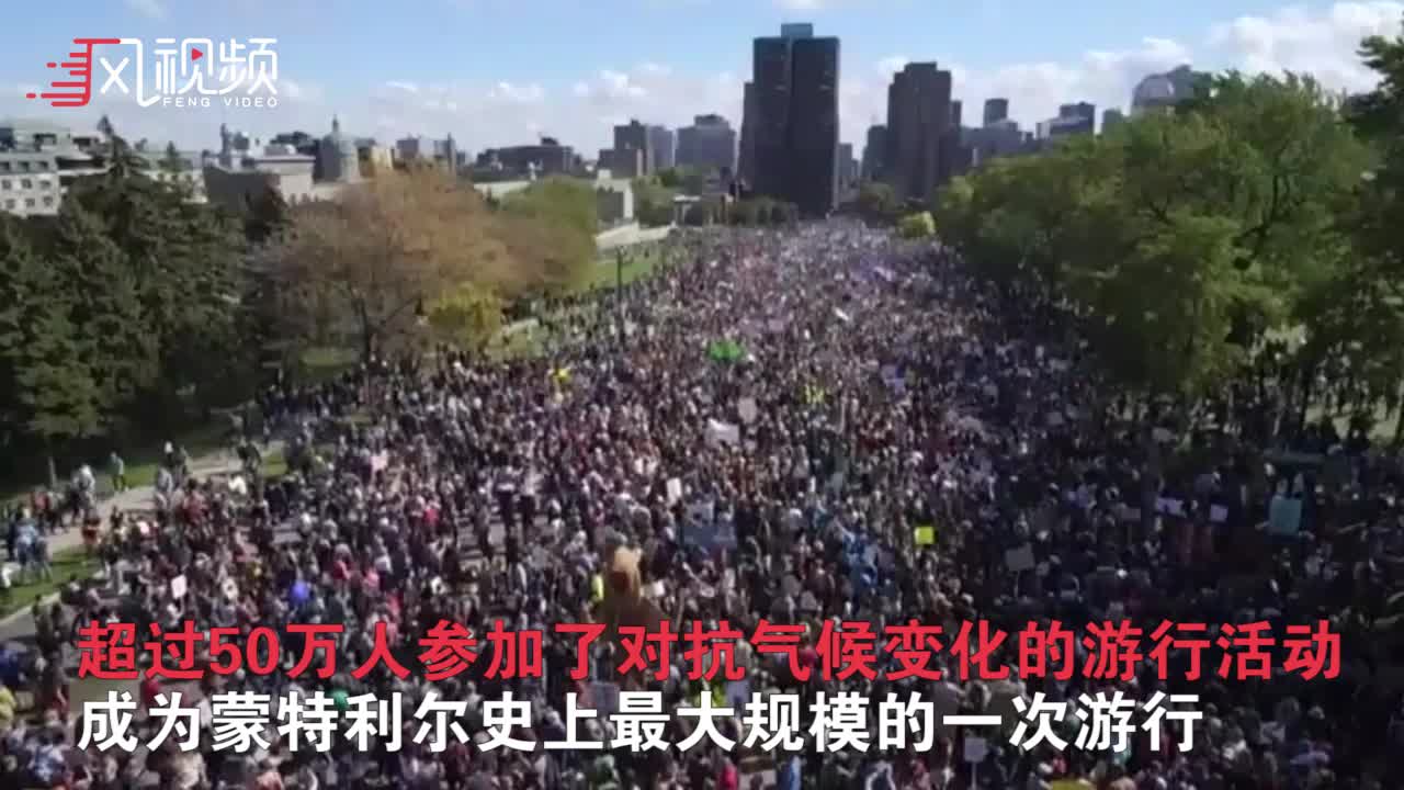 超50万人参加蒙特利尔气候变化游行 特鲁多险被人扔鸡蛋