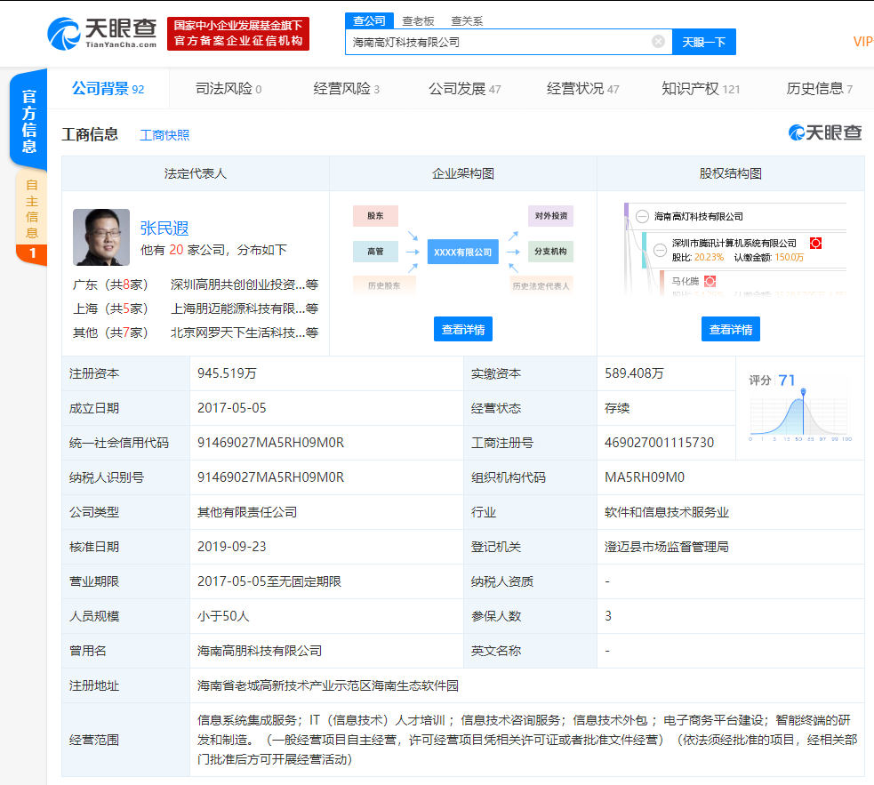 「凤凰网科技」微信电子发票解决方案运营商“海南高灯”完成新一轮股权融资 腾讯仍为最大股东