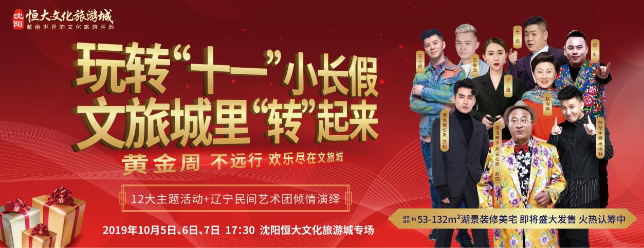 玩转黄金周!辽宁民间艺术团欢乐空降沈阳恒大文化旅游城