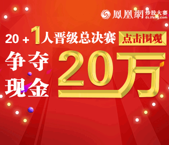 21人晋级总决赛 争夺20万现金奖