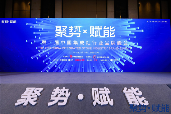 第二届中国集成灶行业品牌峰会圆满召开 为集成灶行业发展谋篇布局