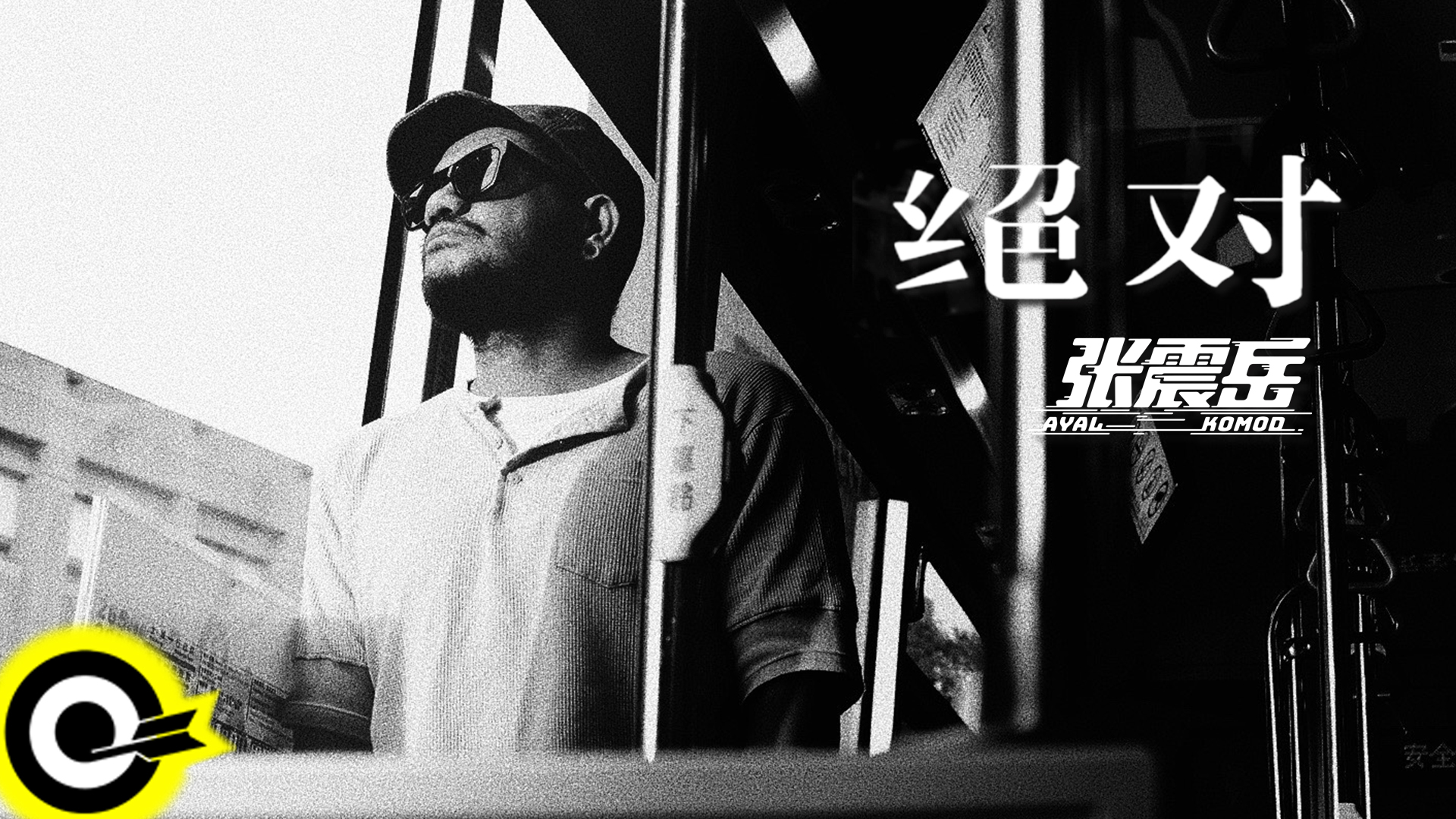 张震岳全新mv《绝对》震撼上线 全新ep即将发行!_凤凰网音乐_凤凰网