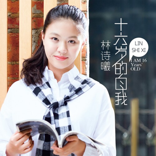 童星林诗曦初长成进军音乐圈推出专辑十六岁的自我
