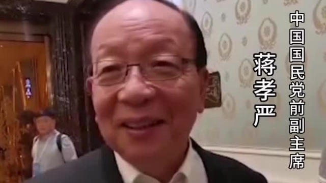 国民党前副主席蒋孝严：大陆是我们母亲 台湾是我们妻子