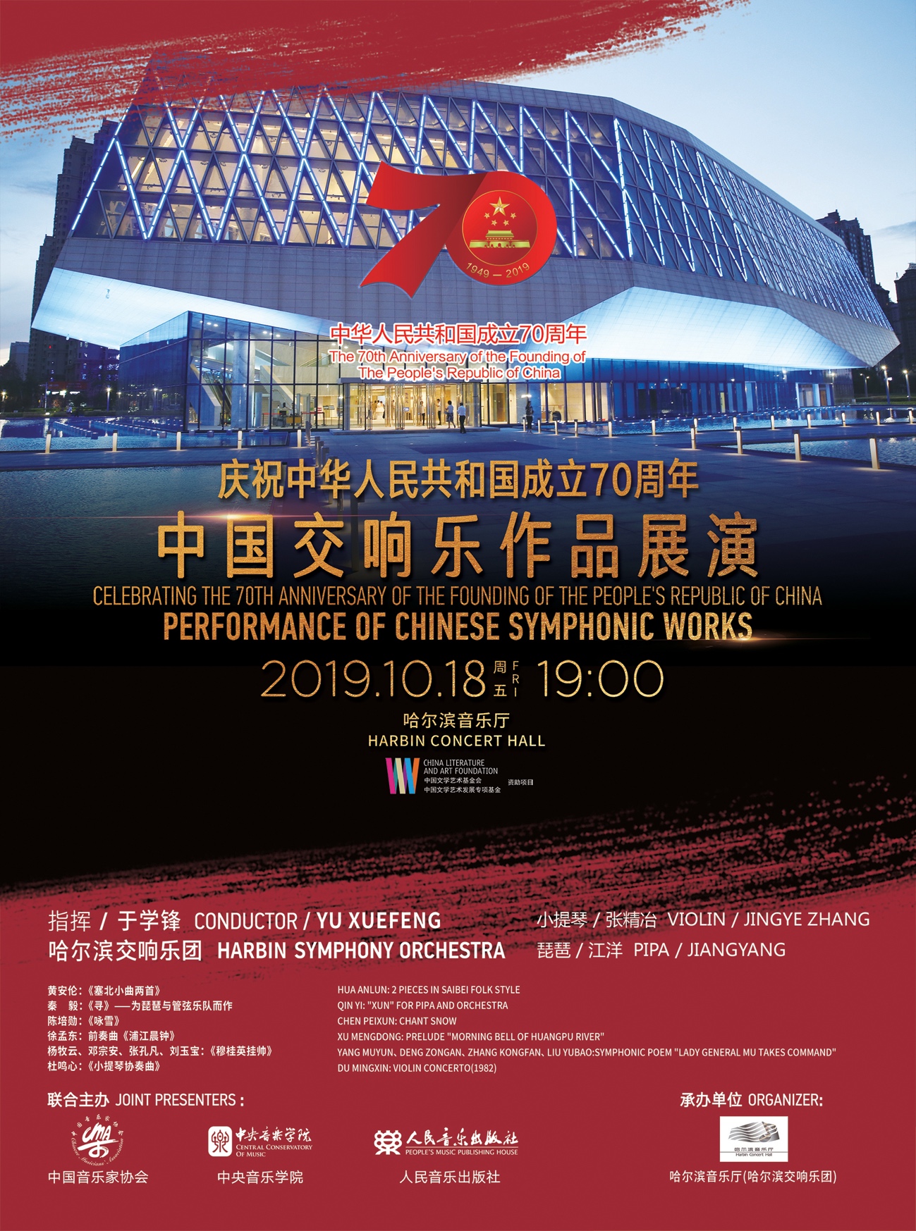 本场音乐会海报中国交响乐作品展演海报